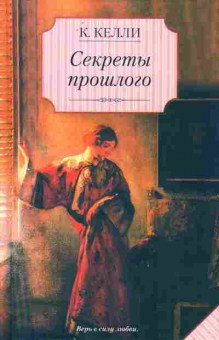 Книга Келли К. Секреты прошлого, 11-11337, Баград.рф